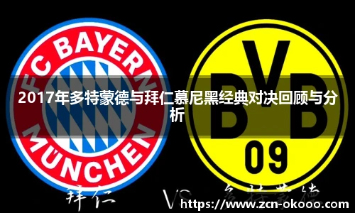 2017年多特蒙德与拜仁慕尼黑经典对决回顾与分析